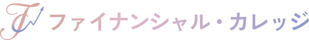 ファイナンシャルカレッジ_ロゴ（サービス名あり_ヨコ_Bold）_背景透過